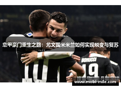 意甲豪门重生之路：尤文国米米兰如何实现蜕变与复苏