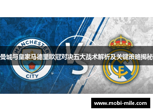 曼城与皇家马德里欧冠对决五大战术解析及关键策略揭秘