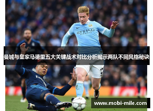 曼城与皇家马德里五大关键战术对比分析揭示两队不同风格秘诀