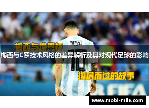 梅西与C罗技术风格的差异解析及其对现代足球的影响