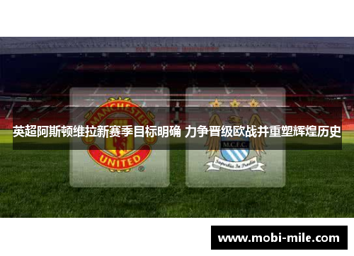 英超阿斯顿维拉新赛季目标明确 力争晋级欧战并重塑辉煌历史