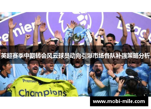 英超赛季中期转会风云球员动向引爆市场各队补强策略分析