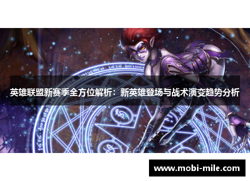 英雄联盟新赛季全方位解析：新英雄登场与战术演变趋势分析
