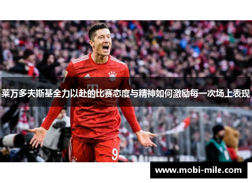 莱万多夫斯基全力以赴的比赛态度与精神如何激励每一次场上表现