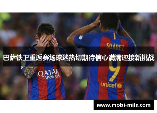巴萨铁卫重返赛场球迷热切期待信心满满迎接新挑战