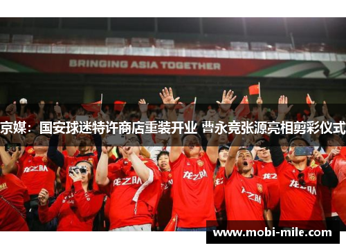 京媒：国安球迷特许商店重装开业 曹永竞张源亮相剪彩仪式