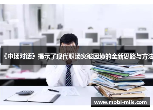 《中场对话》揭示了现代职场突破困境的全新思路与方法