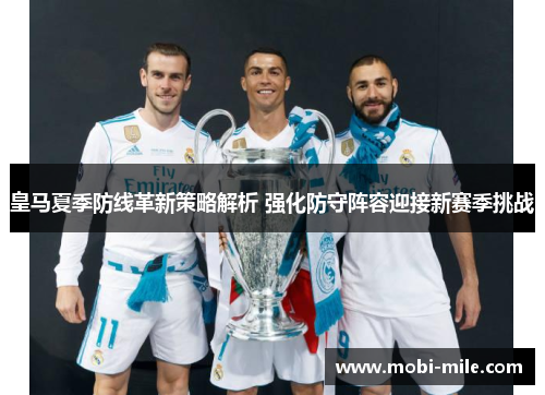 皇马夏季防线革新策略解析 强化防守阵容迎接新赛季挑战