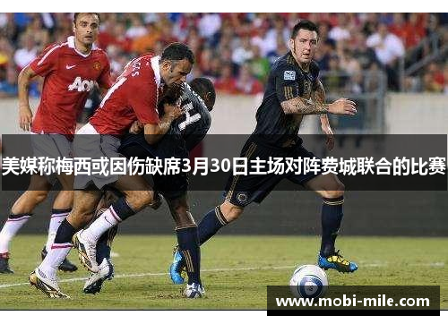 美媒称梅西或因伤缺席3月30日主场对阵费城联合的比赛