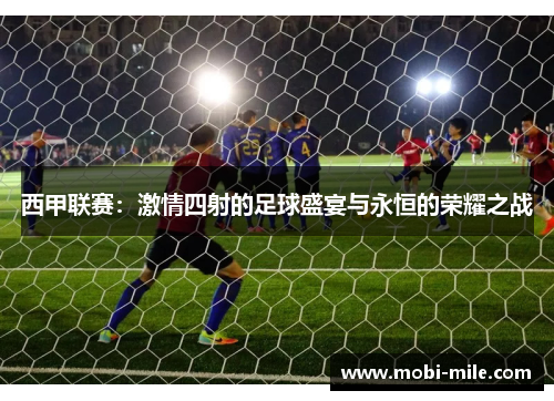 西甲联赛：激情四射的足球盛宴与永恒的荣耀之战