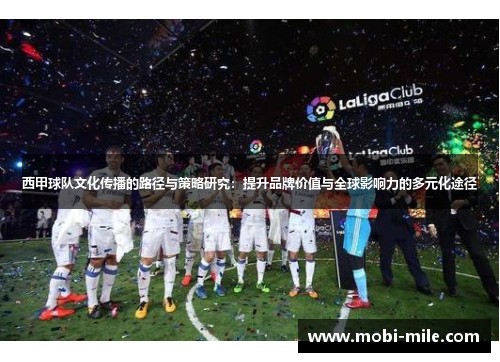 西甲球队文化传播的路径与策略研究：提升品牌价值与全球影响力的多元化途径