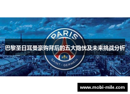 巴黎圣日耳曼豪购背后的五大隐忧及未来挑战分析