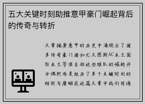 五大关键时刻助推意甲豪门崛起背后的传奇与转折