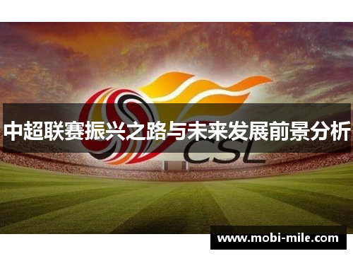中超联赛振兴之路与未来发展前景分析