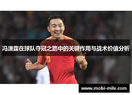 冯潇霆在球队夺冠之路中的关键作用与战术价值分析