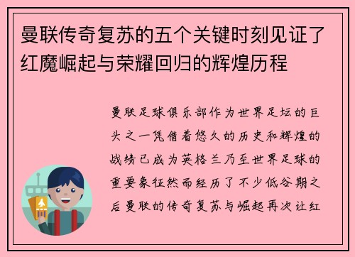 曼联传奇复苏的五个关键时刻见证了红魔崛起与荣耀回归的辉煌历程