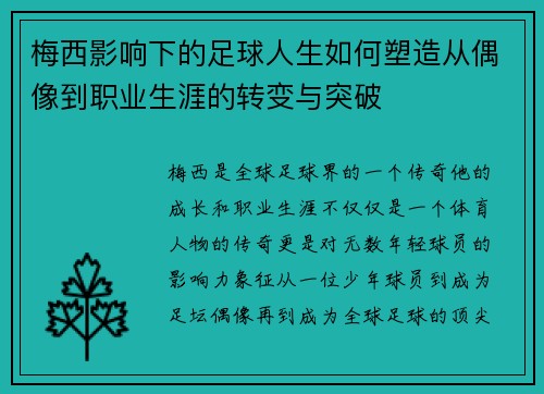 梅西影响下的足球人生如何塑造从偶像到职业生涯的转变与突破