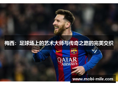 梅西：足球场上的艺术大师与传奇之路的完美交织