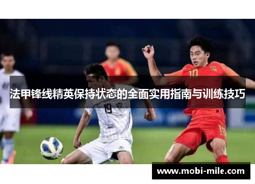法甲锋线精英保持状态的全面实用指南与训练技巧