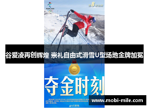 谷爱凌再创辉煌 崇礼自由式滑雪U型场地金牌加冕