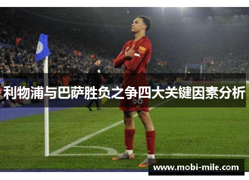 利物浦与巴萨胜负之争四大关键因素分析