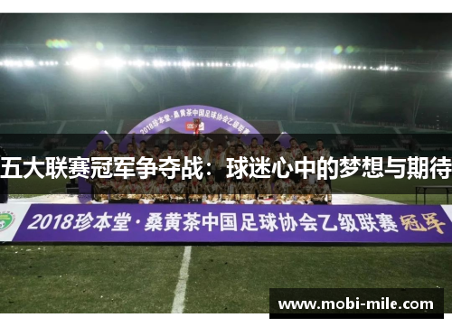 五大联赛冠军争夺战：球迷心中的梦想与期待