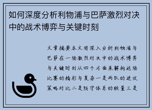 如何深度分析利物浦与巴萨激烈对决中的战术博弈与关键时刻