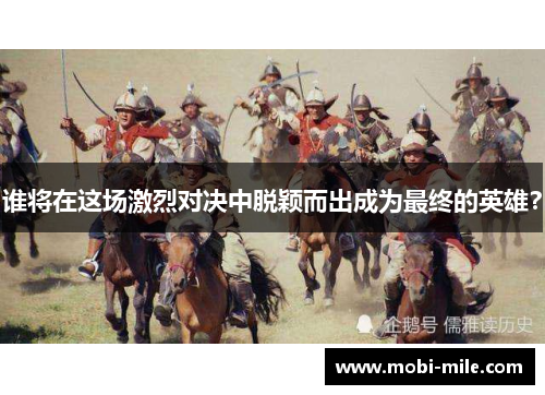 谁将在这场激烈对决中脱颖而出成为最终的英雄？