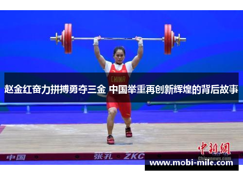 赵金红奋力拼搏勇夺三金 中国举重再创新辉煌的背后故事