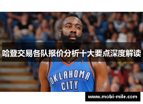 哈登交易各队报价分析十大要点深度解读