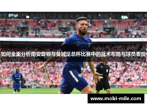 如何全面分析南安普顿与曼城足总杯比赛中的战术布局与球员表现