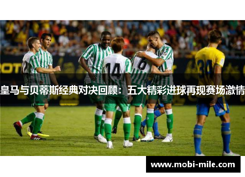 皇马与贝蒂斯经典对决回顾：五大精彩进球再现赛场激情