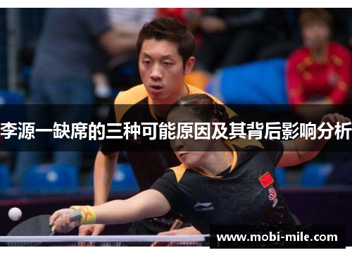 李源一缺席的三种可能原因及其背后影响分析