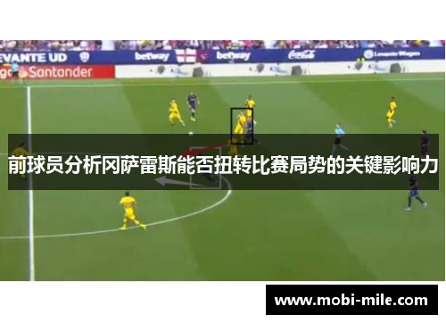 前球员分析冈萨雷斯能否扭转比赛局势的关键影响力