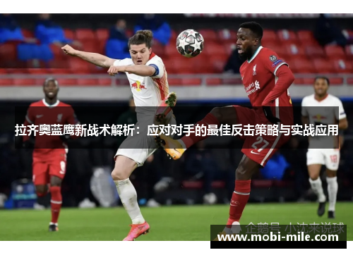 拉齐奥蓝鹰新战术解析：应对对手的最佳反击策略与实战应用