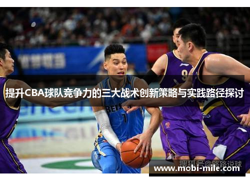 提升CBA球队竞争力的三大战术创新策略与实践路径探讨