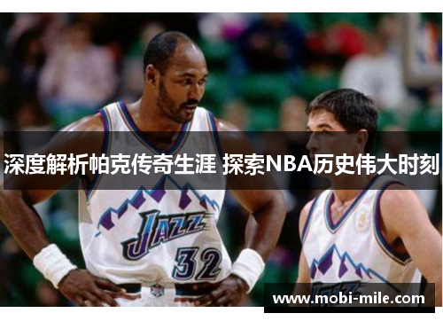 深度解析帕克传奇生涯 探索NBA历史伟大时刻