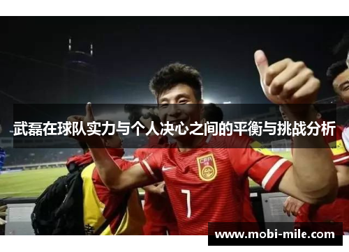 武磊在球队实力与个人决心之间的平衡与挑战分析