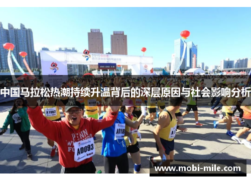 中国马拉松热潮持续升温背后的深层原因与社会影响分析