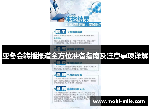 亚冬会转播报道全方位准备指南及注意事项详解