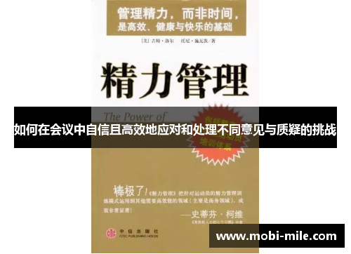 如何在会议中自信且高效地应对和处理不同意见与质疑的挑战