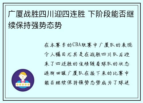广厦战胜四川迎四连胜 下阶段能否继续保持强势态势