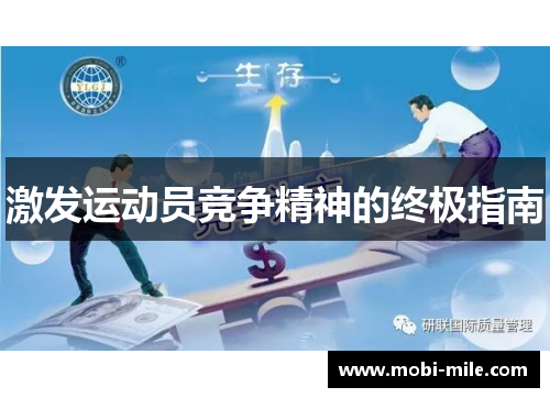 激发运动员竞争精神的终极指南