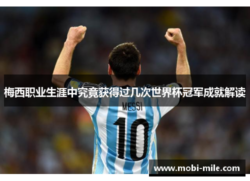 梅西职业生涯中究竟获得过几次世界杯冠军成就解读