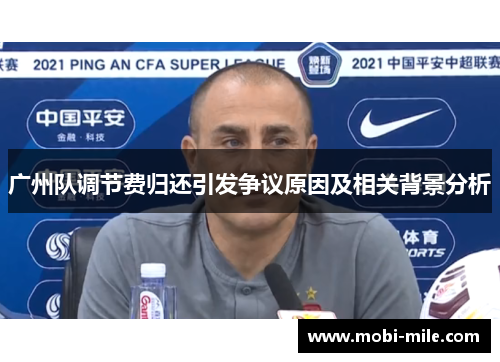 广州队调节费归还引发争议原因及相关背景分析