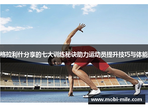 格拉利什分享的七大训练秘诀助力运动员提升技巧与体能