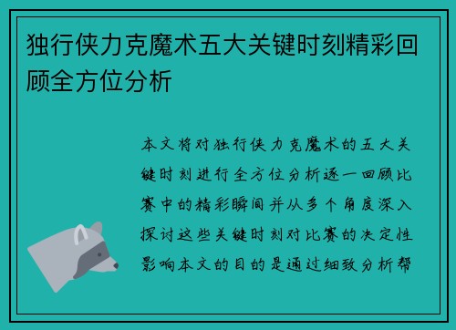 独行侠力克魔术五大关键时刻精彩回顾全方位分析