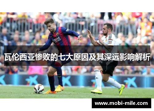 瓦伦西亚惨败的七大原因及其深远影响解析