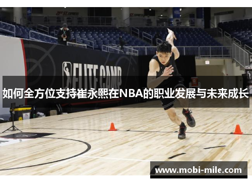 如何全方位支持崔永熙在NBA的职业发展与未来成长