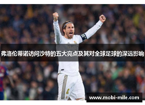 弗洛伦蒂诺访问沙特的五大亮点及其对全球足球的深远影响